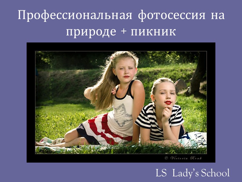 Профессиональная фотосессия на природе + пикник LS  Lady’s School